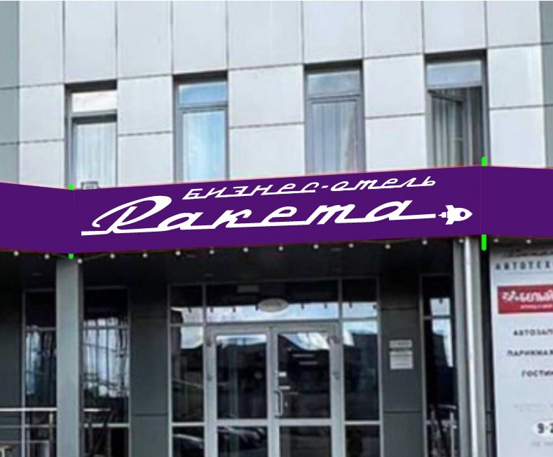 «Ракета»